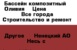 Бассейн композитный  “Оливия“ › Цена ­ 320 000 - Все города Строительство и ремонт » Другое   . Ненецкий АО,Несь с.